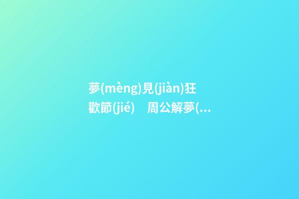 夢(mèng)見(jiàn)狂歡節(jié)　周公解夢(mèng)之夢(mèng)到狂歡節(jié)